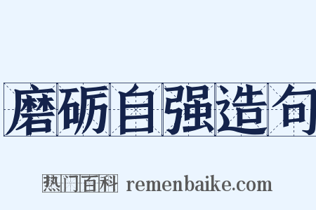 磨砺自强造句是什么意思的图片